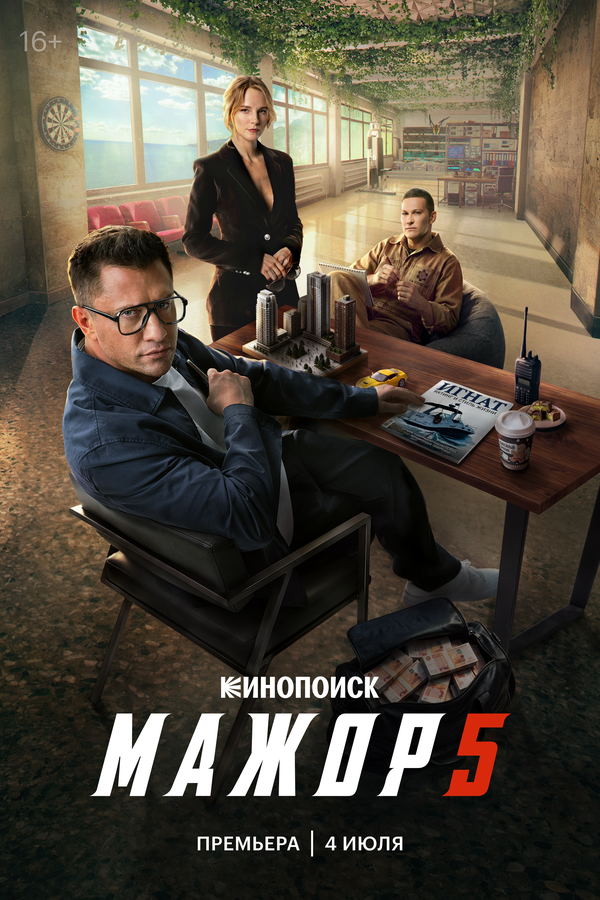 Мажор 1-5 сезон (2014) - смотреть онлайн